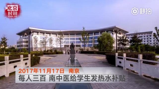 别人家的大学！高校给学生每人三百元热水补贴