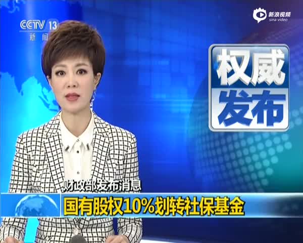 财政部发布消息:国有股权10%划转社保基金