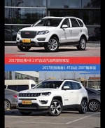 价格相同风格迥异 哈弗H8与指南者选谁更适合