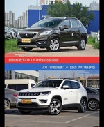 花一样的钱 标致3008和指南者到底该选谁