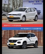 价格相同风格迥异 POLO与宝骏510选谁更适合