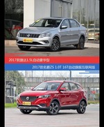 价格相同风格迥异 捷达与名爵ZS选谁更适合