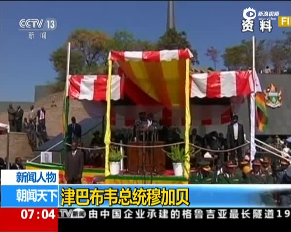 新闻人物：津巴布韦总统穆加贝