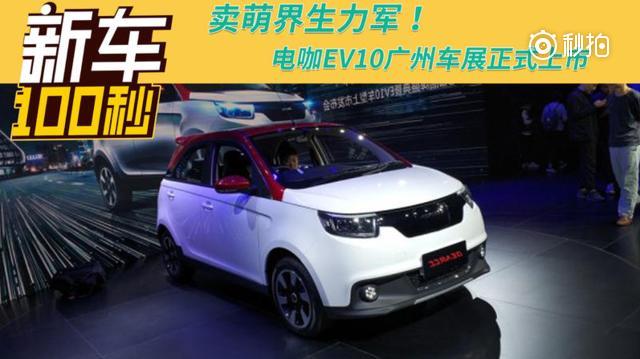 广州车展走这瞧这款电咖EV10让年轻人在城市之中上下班啊，日常代步还是足...