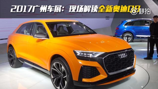 全新奥迪Q8运动型概念车  信哥巨懂车2017广州车展 ​