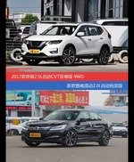 花一样的钱 奇骏和雅阁到底该选谁