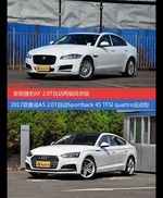 捷豹XF和奥迪A5价位相似却各有优势