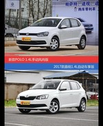 价格相同风格迥异 POLO与晶锐选谁更适合