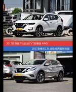 花一样的钱 奇骏和楼兰到底该选谁