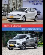 花一样的钱 POLO和宝骏510到底该选谁