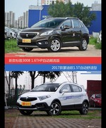 价格相同风格迥异 标致3008与蒙迪欧选谁更适合