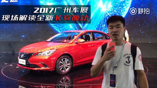 全新长安逸动正式亮相广州车展   信哥巨懂车 ​