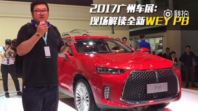 首款全新插电混合动力车型WEY P8亮相  信哥巨懂车广州车展 ​