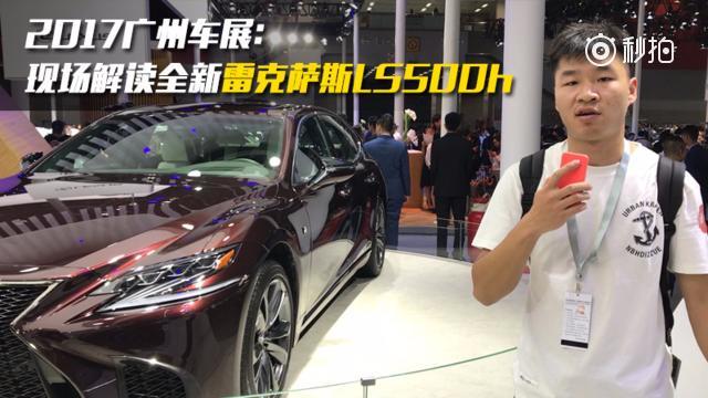 新一代雷克萨斯LS500h更带运动范儿  信哥巨懂车广州车展 ​