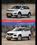 哈弗H1和宝骏510价位相似却各有优势