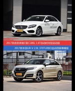 价格相同风格迥异 奔驰C级与UR-V选谁更适合