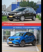 花一样的钱 标致3008和昂科拉到底该选谁