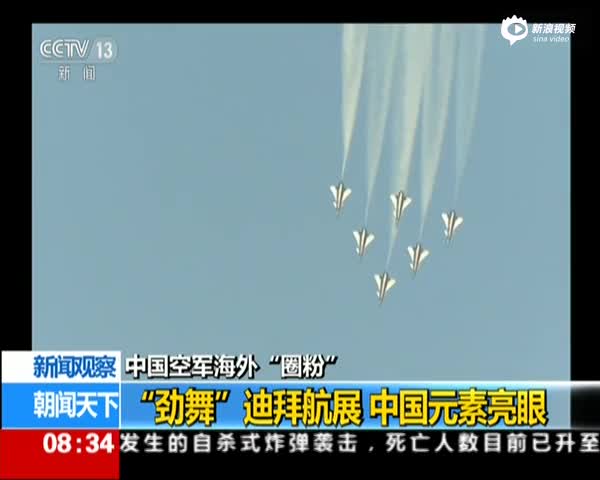 新闻观察：中国空军海外“圈粉”