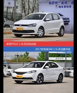 POLO和荣威360价位相似却各有优势