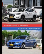 价格相同风格迥异 奇骏与宝马1系选谁更适合