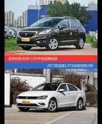 花一样的钱 标致3008和凌渡到底该选谁