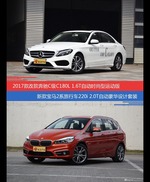 奔驰C级和宝马2系旅行车价位相似却各有优势