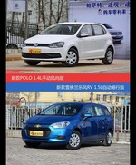 POLO和乐风RV价位相似却各有优势