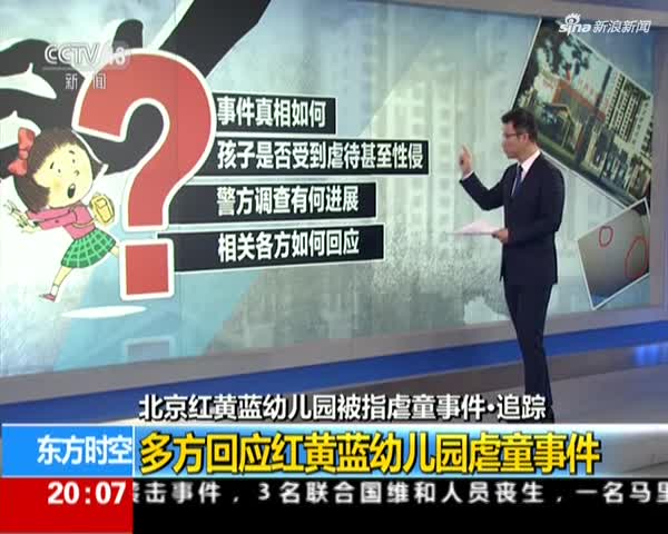 北京红黄蓝幼儿园被指虐童事件·追踪：多方回应红黄蓝幼儿园虐童事件