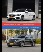 价格相同风格迥异 奔驰C级与红旗H7选谁更适合