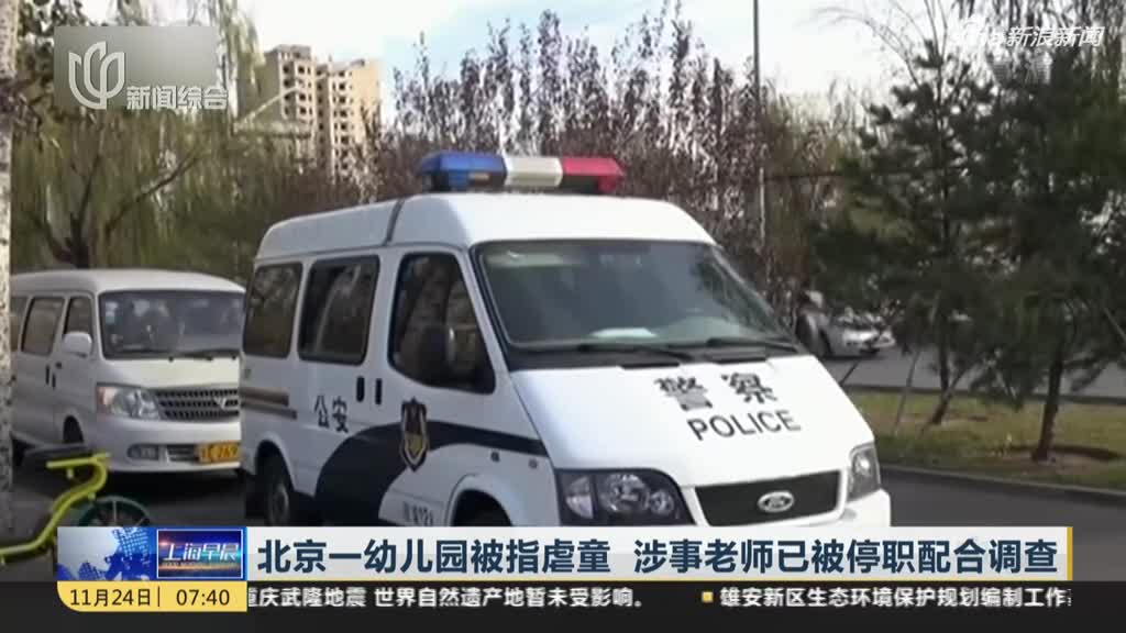 教育部回应幼儿园被指“虐童”事件