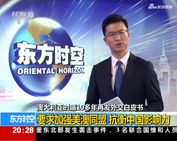澳大利亚时隔10多年再发外交白皮书：要求加强美澳同盟  抗衡中国影响力