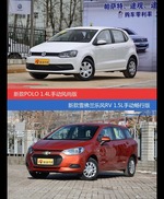 花一样的钱 POLO和乐风RV到底该选谁