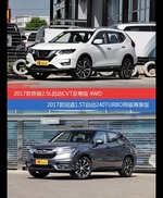 奇骏和冠道价位相似却各有优势