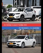 奇骏和迈锐宝XL价位相似却各有优势