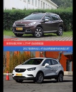 价格相同风格迥异 标致2008与昂科拉选谁更适合