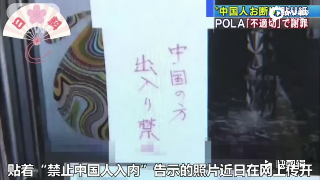 日本化妆品店张贴中国人禁止入内 已道歉并撤