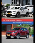 花一样的钱 奇骏和昂科威到底该选谁