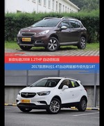 价格相同风格迥异 标致2008与昂科拉选谁更适合