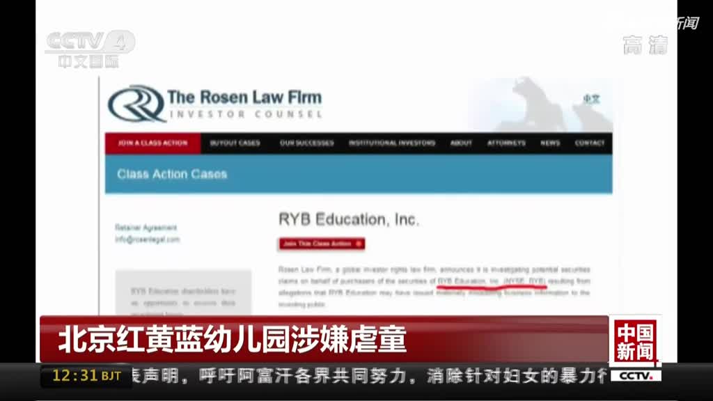 北京红黄蓝幼儿园涉嫌虐童：美国律所着手启动诉讼调查