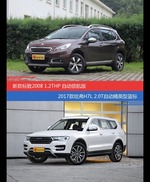 价格相同风格迥异 标致2008与哈弗H7选谁更适合