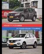 花一样的钱 启辰T70和宝骏560到底该选谁