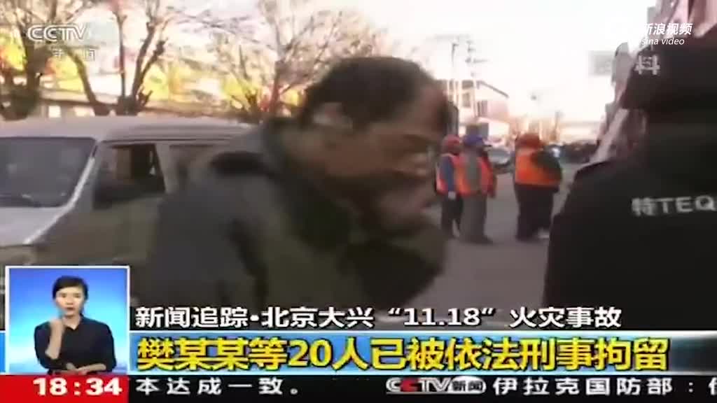 北京大兴火灾排除人为放火嫌疑 20人被刑事拘留