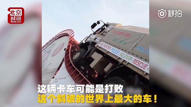 艺高人胆大！实拍大卡车如何冲上55度斜坡