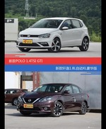 花一样的钱 POLO和轩逸到底该选谁