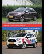 标致2008和翼搏价位相似却各有优势