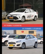 威驰和福睿斯价位相似却各有优势