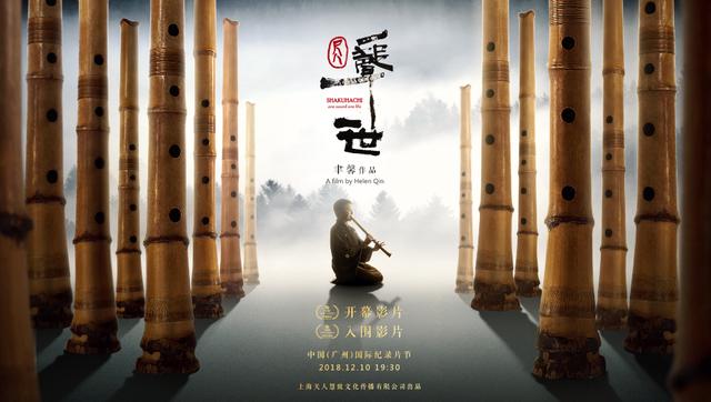 纪录片《尺八·一声一世》治愈首映