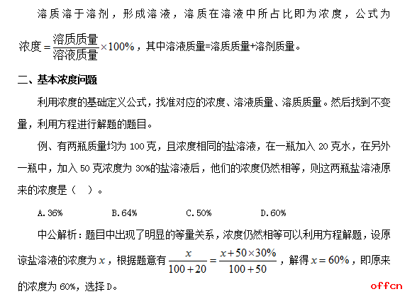 行测技巧:浅谈数量关系中的浓度问题