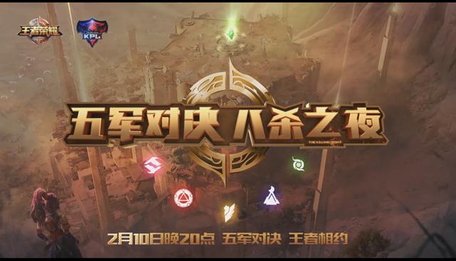 王者荣耀:五军对决八杀之夜第二期,谁将荣耀赏金双丰收?!