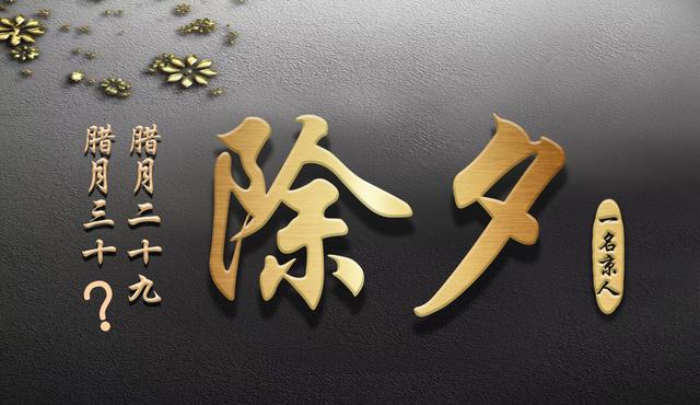 大年三十不是每年都有，有时候会在正月二十九，你经历过吗？